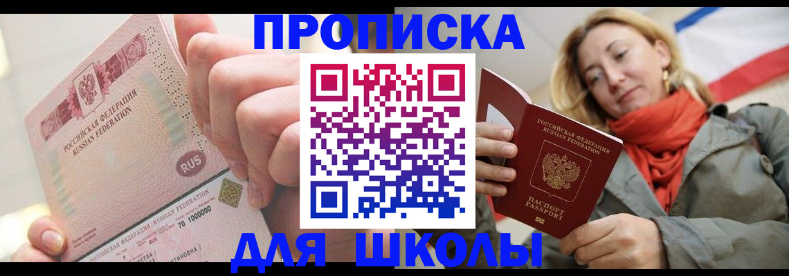 временная регистрация для школы в Электрогорске